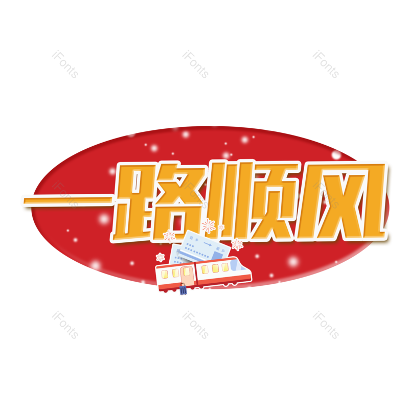 图片,元素,PNG,免抠素材